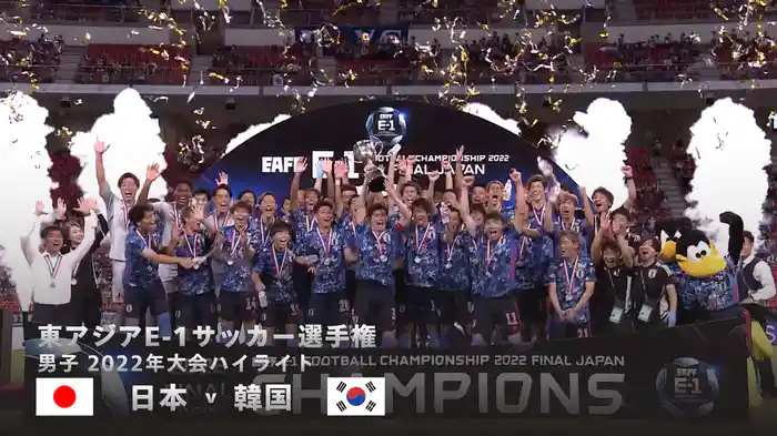 2022年大会ハイライト｜東アジア E-1サッカー選手権 男子 日本 v 韓国