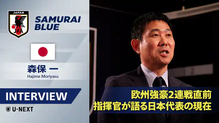 【インタビュー】日本代表 森保監督が語る ～スコットランド戦・イングランド戦について～