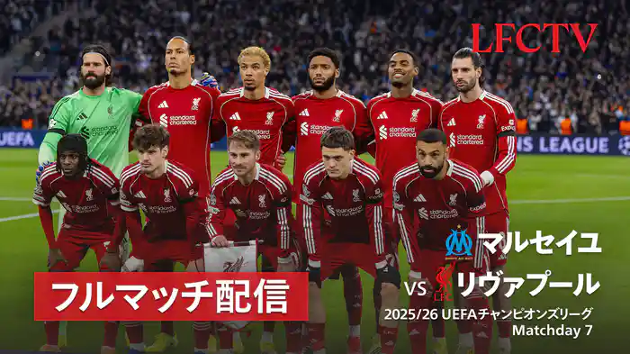 リーグフェーズ第7節 マルセイユ v リヴァプール 1/22 [UEFAチャンピオンズリーグ]