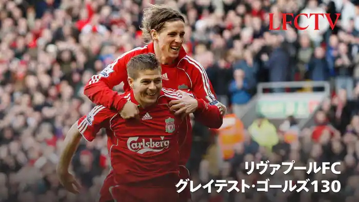 リヴァプールFC グレイテスト・ゴールズ130