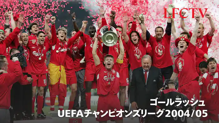 ゴールラッシュ  UEFAチャンピオンズリーグ2004/05 リヴァプールFC