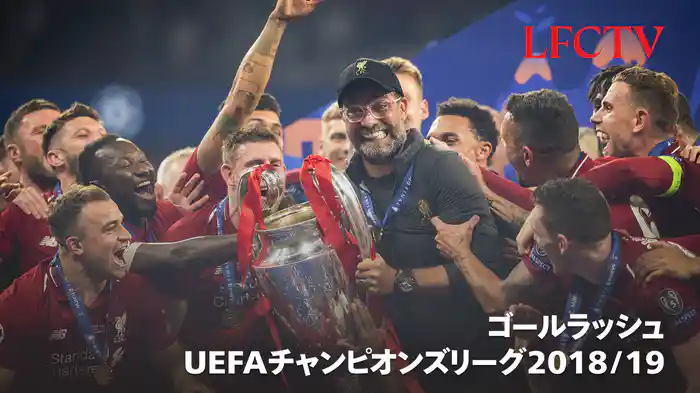 ゴールラッシュ UEFAチャンピオンズリーグ2018/19 リヴァプールFC