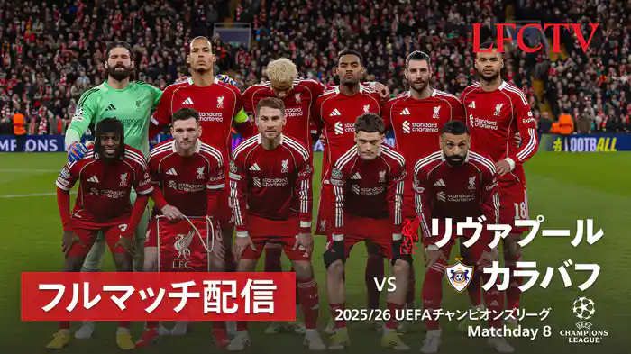リーグフェーズ第8節 リヴァプール v カラバフ 1/29 [UEFAチャンピオンズリーグ]