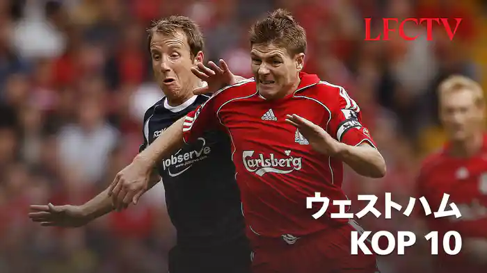 ウェストハム KOP 10