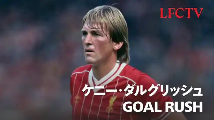 ケニー・ダルグリッシュ GOAL RUSH
