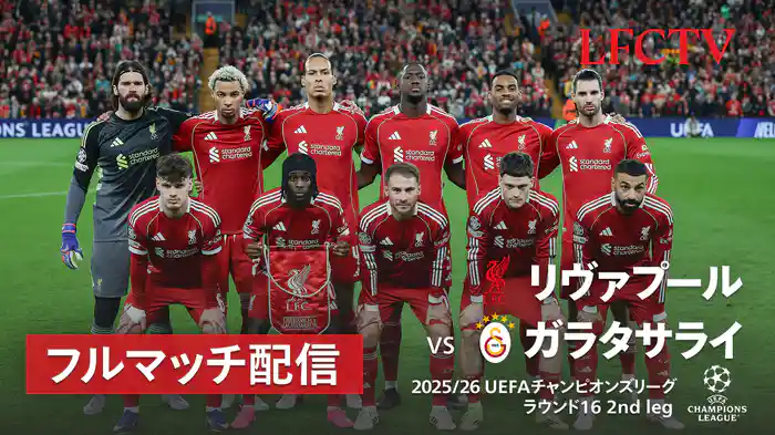 ラウンド16 2nd leg リヴァプール v ガラタサライ 3/19 [UEFAチャンピオンズリーグ]