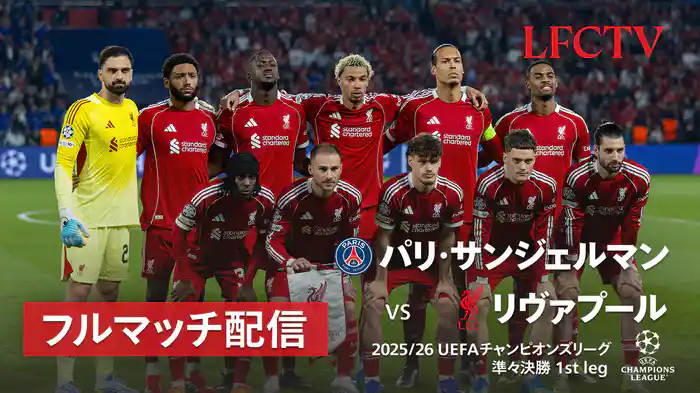 準々決勝 1st leg パリ・サンジェルマン v リヴァプール 4/9 [UEFAチャンピオンズリーグ]