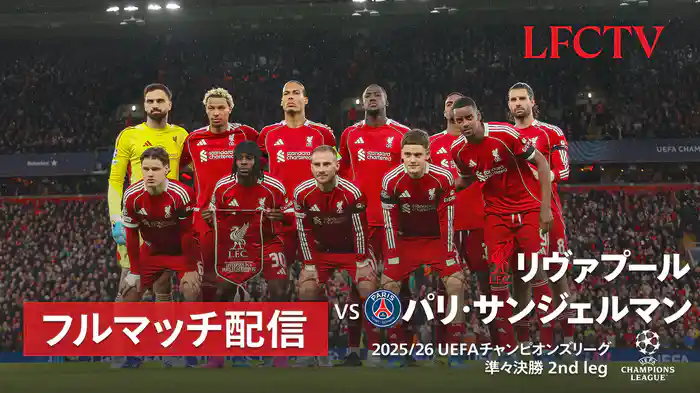 準々決勝 2nd leg リヴァプール v パリ・サンジェルマン 4/15 [UEFAチャンピオンズリーグ]