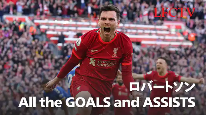 ロバートソン ALL the GOALS and ASSISTS