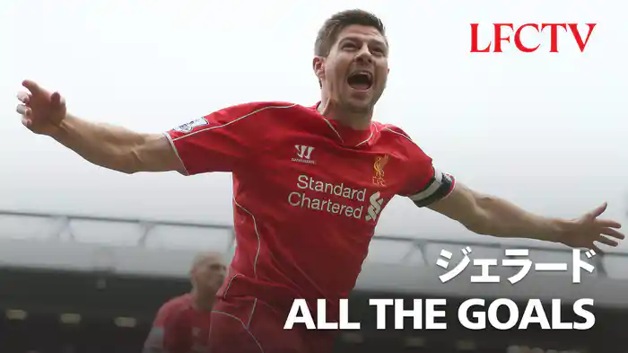 ジェラード ALL THE GOALS
