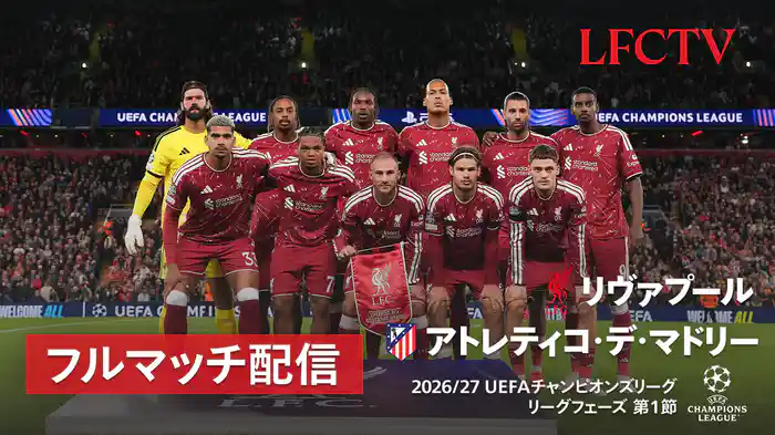 リーグフェーズ第1節 リヴァプール v アトレティコ・デ・マドリー 9/10 [UEFAチャンピオンズリーグ]