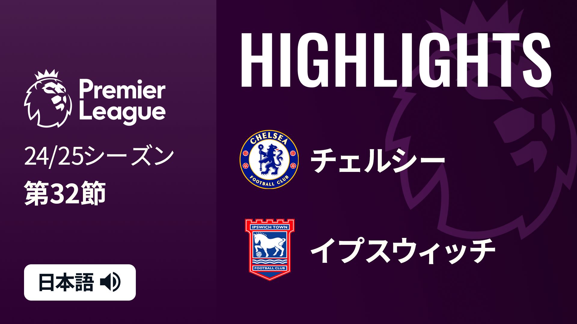 第32節 チェルシー  VS イプスウィッチ 4/13 [プレミアリーグ] マッチハイライト