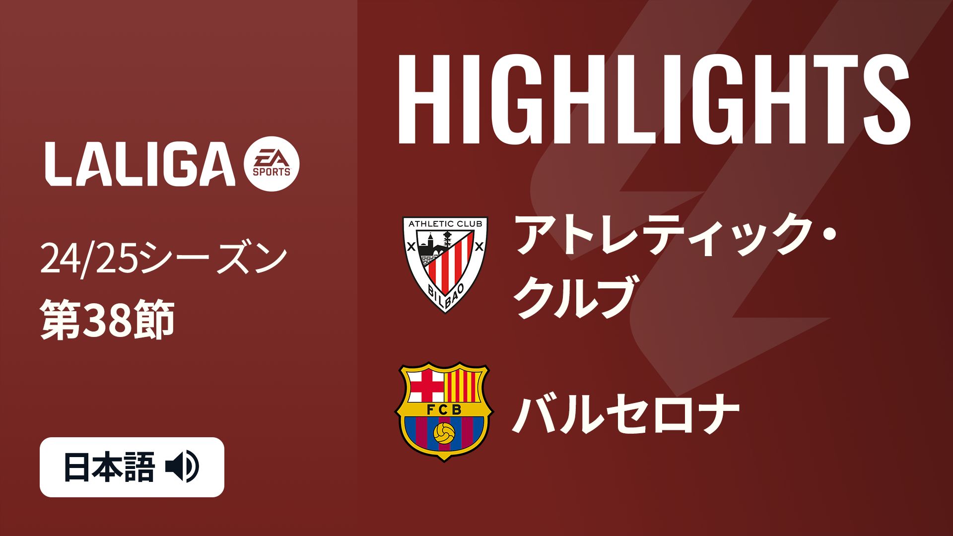 第38節 アトレティック・クルブ VS バルセロナ 5/26 [ラ・リーガ] マッチハイライト
