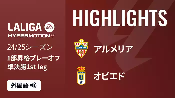 準決勝 第1戦 アルメリア VS オビエド 6/8[ラ・リーガ1部昇格プレーオフ]マッチハイライト