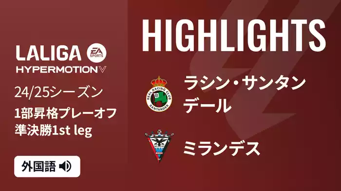 準決勝 第1戦 ラシン・サンタンデール VS ミランデス  6/9[ラ・リーガ1部昇格プレーオフ]マッチハイライト