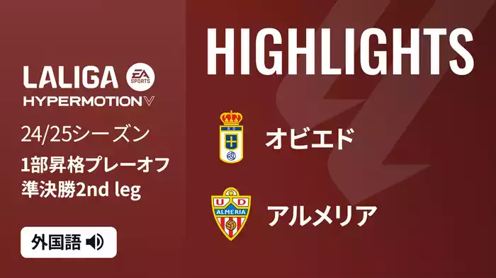 準決勝 第2戦 オビエド VS アルメリア 6/12[ラ・リーガ1部昇格プレーオフ]マッチハイライト