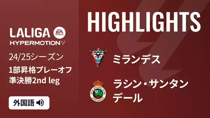 準決勝 第2戦 ミランデス VS ラシン・サンタンデール  6/13[ラ・リーガ1部昇格プレーオフ]マッチハイライト