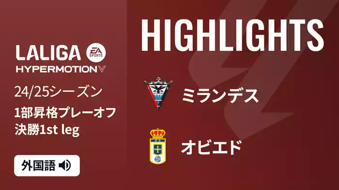 決勝 第1戦 ミランデス VS オビエド  6/16[ラ・リーガ1部昇格プレーオフ]マッチハイライト