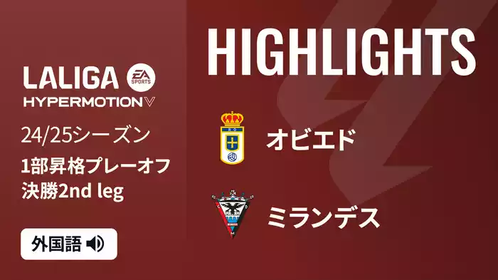 決勝 第2戦 オビエド VS ミランデス  6/22[ラ・リーガ1部昇格プレーオフ]マッチハイライト