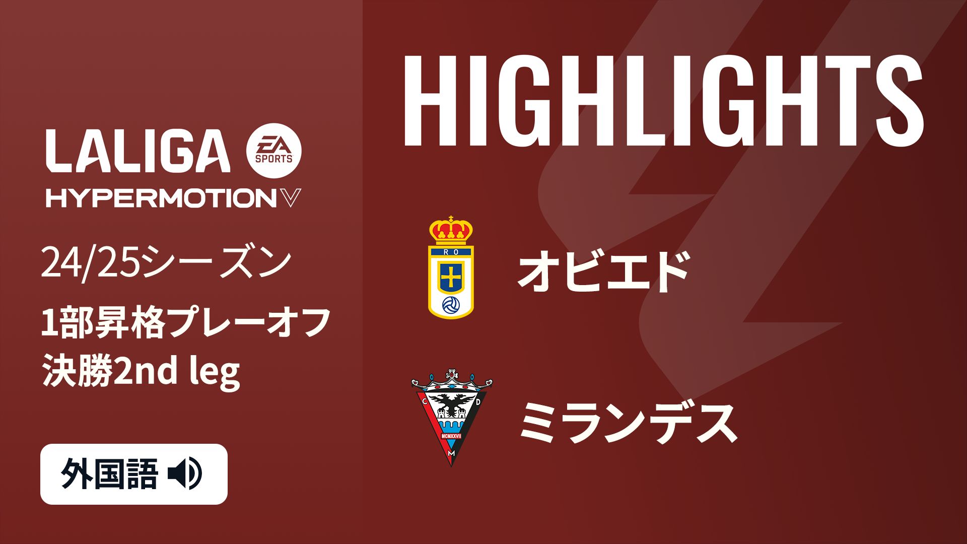 決勝 第2戦 オビエド VS ミランデス  6/22[ラ・リーガ1部昇格プレーオフ]マッチハイライト