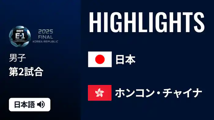 男子 日本 v ホンコン・チャイナ [東アジア E-1サッカー選手権2025] マッチハイライト