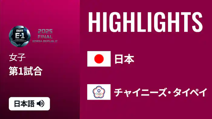 女子 日本 v チャイニーズ・タイペイ [東アジア E-1サッカー選手権2025] マッチハイライト