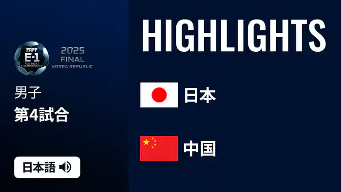 男子 日本 v 中国 [東アジア E-1サッカー選手権2025] マッチハイライト