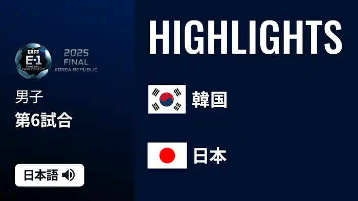 男子 韓国 v 日本 [東アジア E-1サッカー選手権2025] マッチハイライト