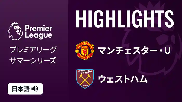 プレシーズンマッチ マンチェスター・U v ウェストハム 7/27 [プレミアリーグ サマーシリーズ] マッチハイライト