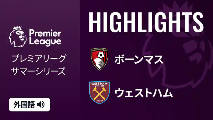 プレシーズンマッチ ボーンマス v ウェストハム 8/4 [プレミアリーグ サマーシリーズ] マッチハイライト