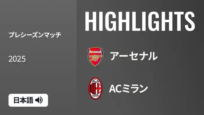 プレシーズンマッチ アーセナル v ACミラン 7/23 マッチハイライト