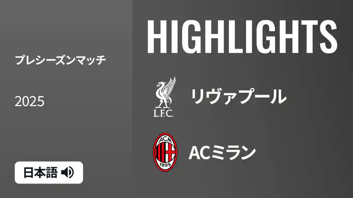 プレシーズンマッチ リヴァプール v ACミラン 7/26 マッチハイライト