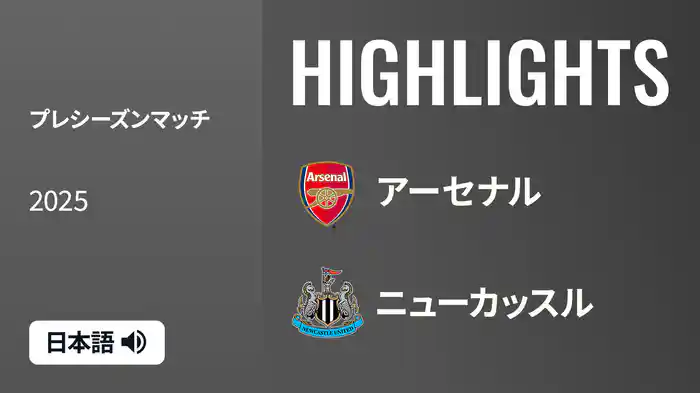 プレシーズンマッチ アーセナル v ニューカッスル 7/27 マッチハイライト