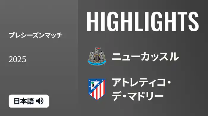 プレシーズンマッチ ニューカッスル v アトレティコ・デ・マドリー 8/10 マッチハイライト