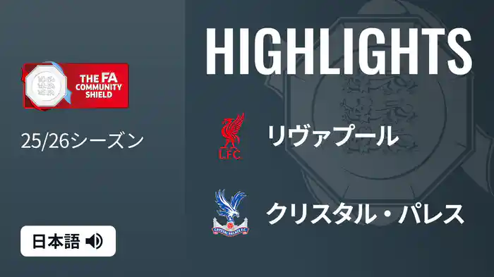 リヴァプール v クリスタル・パレス 8/10[FAコミュニティ・シールド] マッチハイライト
