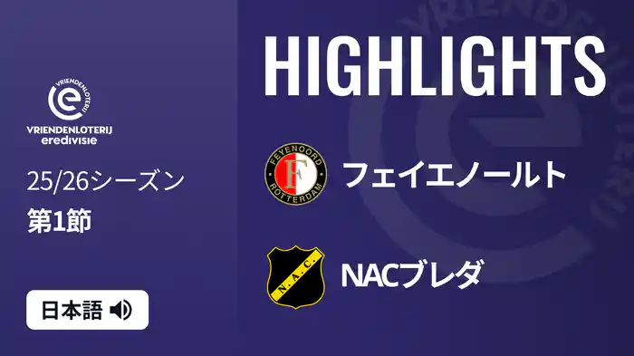 第1節 フェイエノールト v NACブレダ 8/10[エールディヴィジ] マッチハイライト
