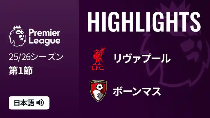 第1節 リヴァプール v ボーンマス 8/16 [プレミアリーグ] マッチハイライト