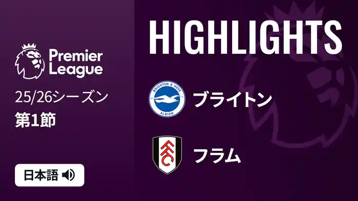 第1節 ブライトン v フラム 8/16 [プレミアリーグ] マッチハイライト