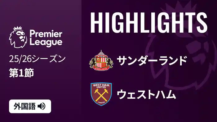 第1節 サンダーランド v ウェストハム 8/16 [プレミアリーグ] マッチハイライト