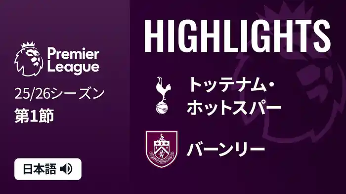 第1節 トッテナム・ホットスパー v バーンリー 8/16 [プレミアリーグ] マッチハイライト