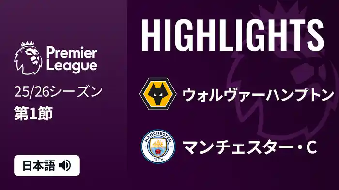 第1節 ウォルヴァーハンプトン v マンチェスター・C 8/17 [プレミアリーグ] マッチハイライト