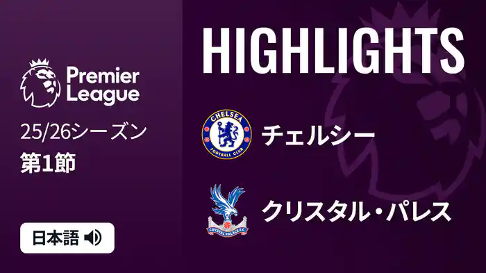第1節 チェルシー v クリスタル・パレス 8/17 [プレミアリーグ] マッチハイライト