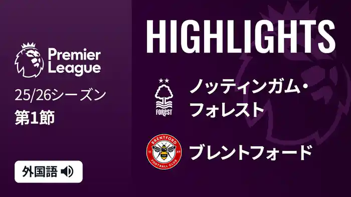 第1節 ノッティンガム・フォレスト v ブレントフォード 8/17 [プレミアリーグ] マッチハイライト
