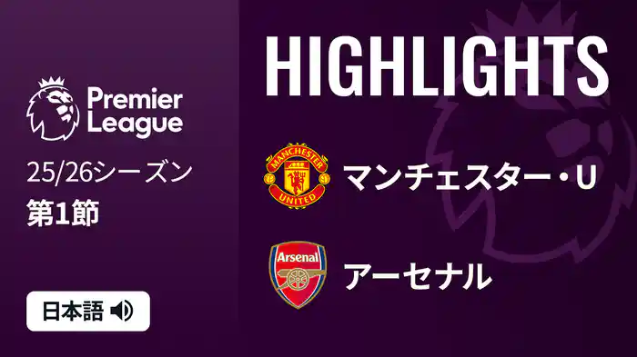 第1節 マンチェスター・U v アーセナル 8/18 [プレミアリーグ] マッチハイライト