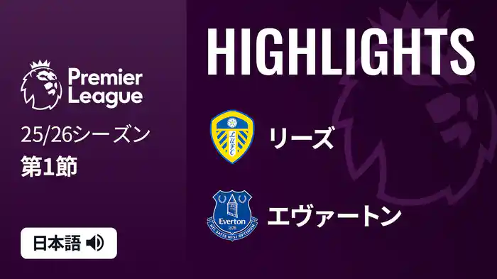 第1節 リーズ v エヴァートン 8/19 [プレミアリーグ] マッチハイライト