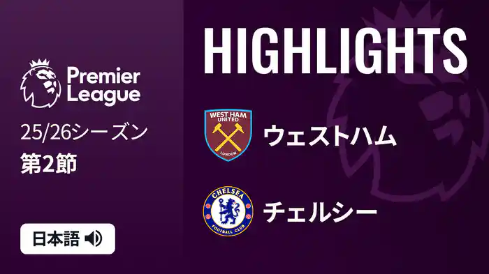 第2節 ウェストハム v チェルシー 8/23 [プレミアリーグ] マッチハイライト