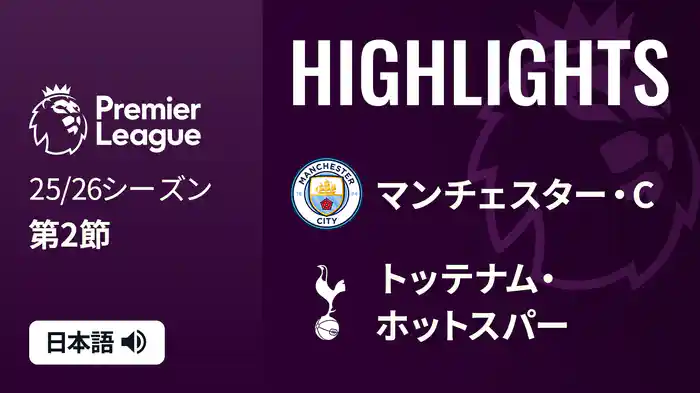 第2節 マンチェスター・C v トッテナム・ホットスパー 8/23 [プレミアリーグ] マッチハイライト
