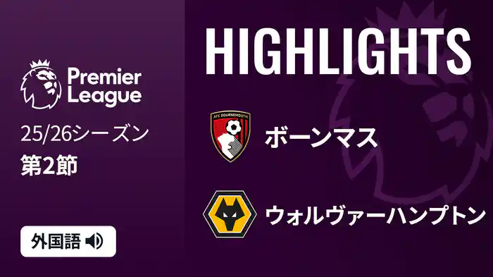 第2節 ボーンマス v ウォルヴァーハンプトン 8/23 [プレミアリーグ] マッチハイライト