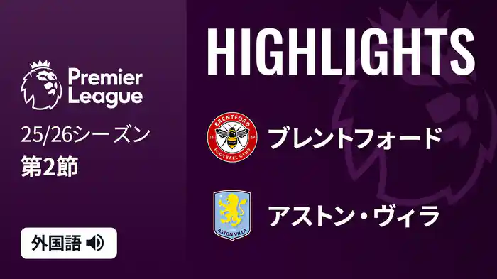 第2節 ブレントフォード v アストン・ヴィラ 8/23 [プレミアリーグ] マッチハイライト