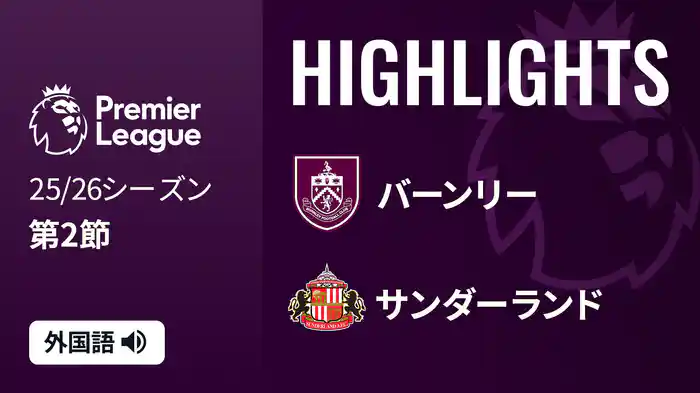 第2節 バーンリー v サンダーランド 8/23 [プレミアリーグ] マッチハイライト